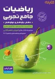 کتاب ریاضیات جامع تجربی گامی تا فرزانگان (جلد دوم)