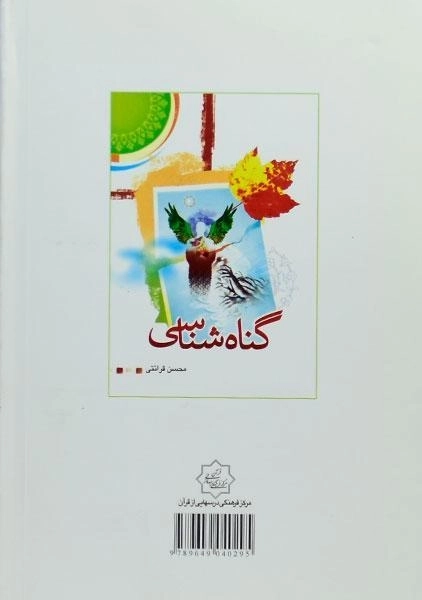 کتاب گناه شناسی - محسن قرائتی - 1