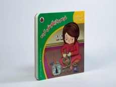 کتاب خرسی بازیگوشی کرده (قصه های من و خرسی) - 2