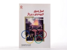 کتاب اصول و مبانی تربیت بدنی و ورزش - رمضانی نژاد - 2