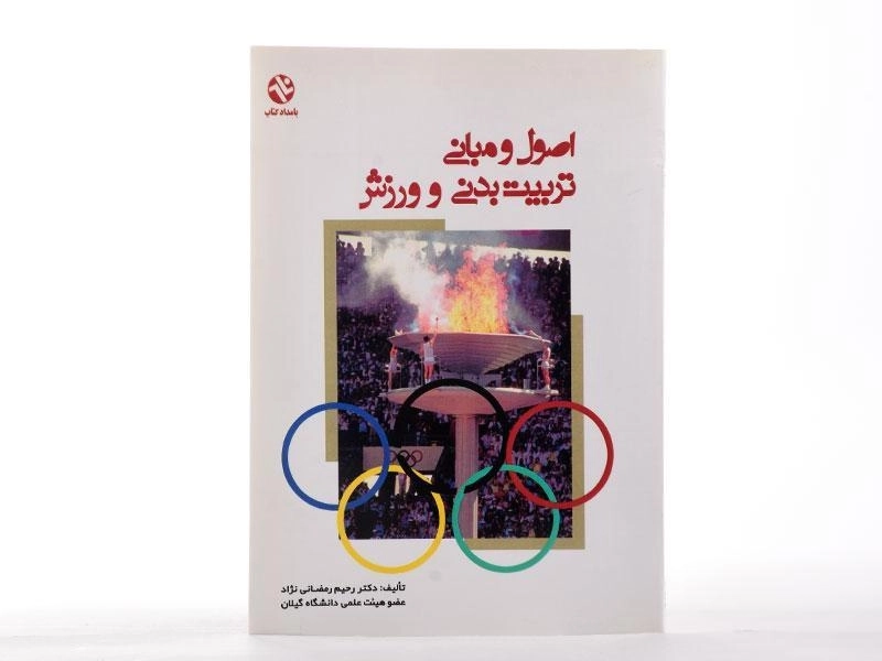 کتاب اصول و مبانی تربیت بدنی و ورزش - رمضانی نژاد - 2