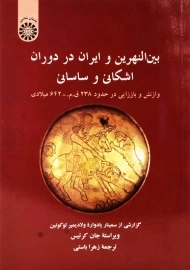 کتاب بین النهرین و ایران در دوران اشکانی و ساسانی | سمت