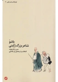 کتاب باشو، شاعر بزرگ ژاپنی