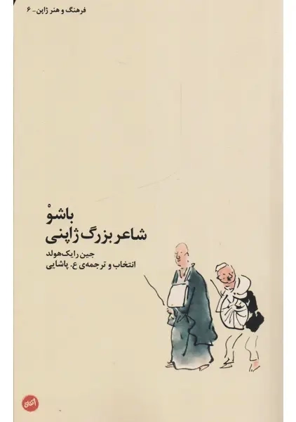 کتاب باشو، شاعر بزرگ ژاپنی