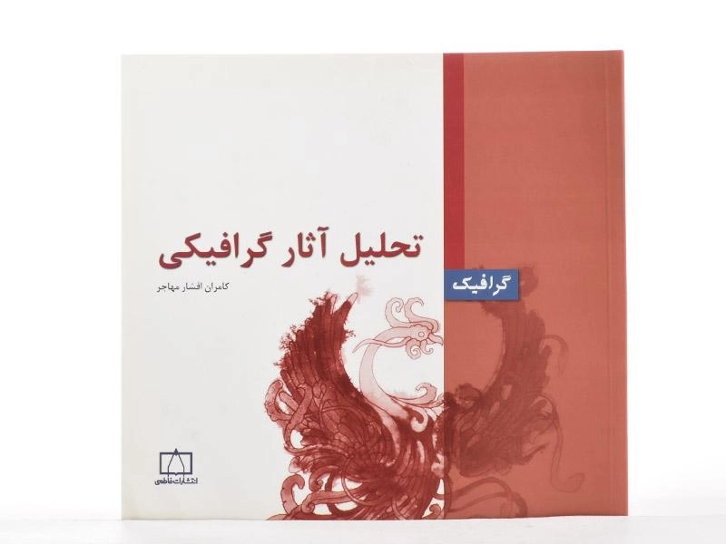 کتاب تحلیل آثار گرافیکی - کامران افشار مهاجر - 2
