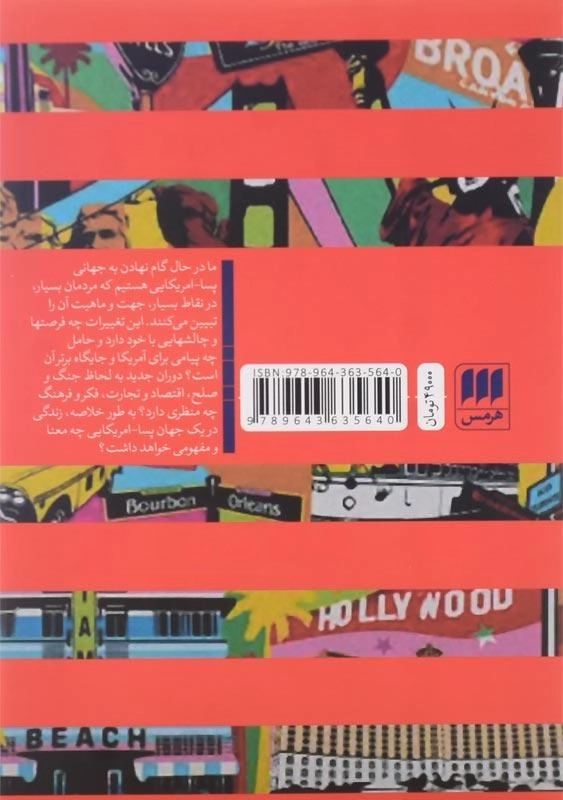 کتاب جهان پسا_امریکایی اثر فرید زکریا - 1