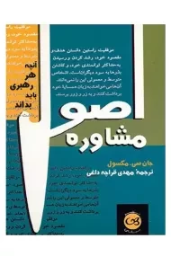 کتاب اصول مشاوره | جان سی. مکسول