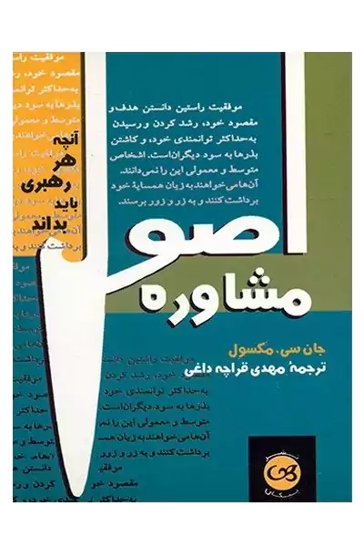 کتاب اصول مشاوره | جان سی. مکسول