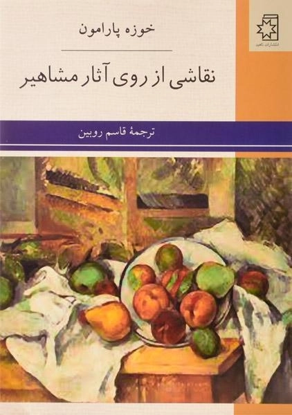 کتاب نقاشی از روی آثار مشاهیر | خوزه پارامون