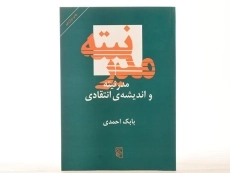 کتاب مدرنیته و اندیشه ی انتقادی - بابک احمدی - 4