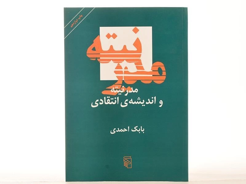 کتاب مدرنیته و اندیشه ی انتقادی - بابک احمدی - 4