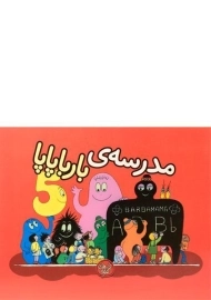 کتاب مدرسه ی بارباپاپا