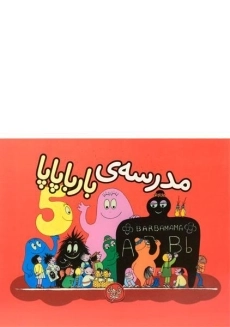 کتاب مدرسه ی بارباپاپا