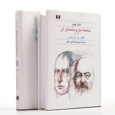 کتاب جامعه باز و دشمنان آن