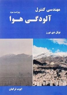 کتاب مهندسی کنترل آلودگی هوا اثر نوئل دی نورز