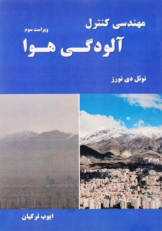 کتاب مهندسی کنترل آلودگی هوا اثر نوئل دی نورز