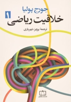 کتاب خلاقیت ریاضی 1 | جورج پولیا