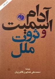 کتاب آدام اسمیت و ثروت ملل