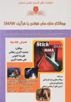 کتاب جوشکار سازه‌های فولادی با فرآیند SMAW | اکبری زنجانی