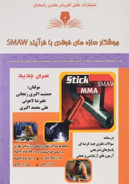 کتاب جوشکار سازه‌های فولادی با فرآیند SMAW | اکبری زنجانی - 0