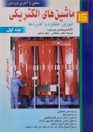 کتاب ماشین های الکتریکی | بیم بهارا (جلد اول)