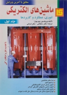 کتاب ماشین های الکتریکی | بیم بهارا (جلد اول)