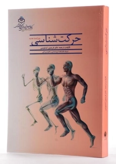 کتاب حرکت شناسی - تندنویس - 3