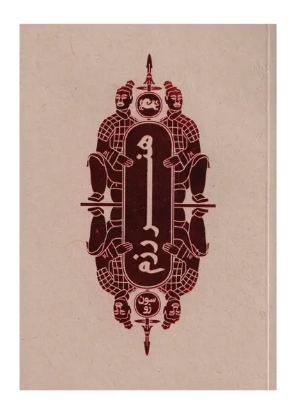 کتاب هنر رزم | سون زو؛ نشر مثلث - 0