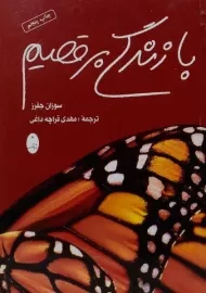 کتاب با زندگی برقصیم - سوزان جفرز