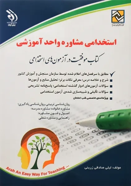 کتاب استخدامی مشاوره واحد آموزشی | نشر آراه