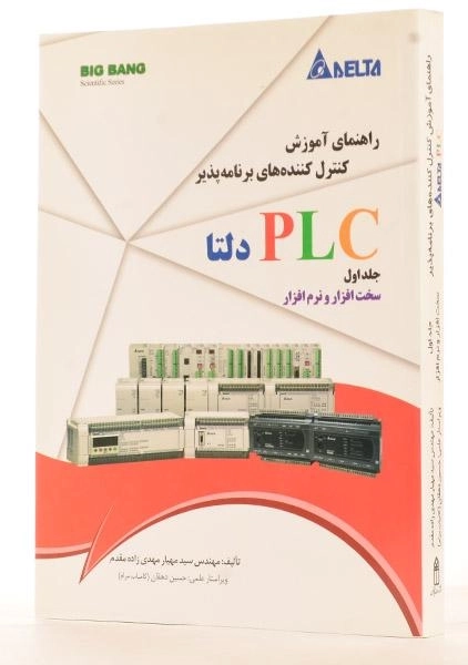 کتاب راهنمای آموزش کنترل کننده های برنامه پذیر PLC دلتا (جلد 1) - 3