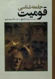 کتاب جامعه شناسی قومیت