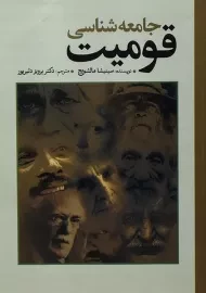 کتاب جامعه شناسی قومیت