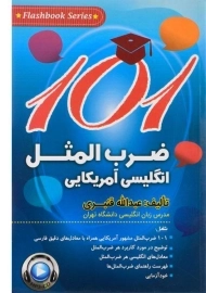 کتاب 101 ضرب المثل انگلیسی آمریکایی - عبدالله قنبری