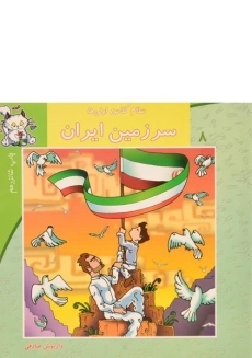کتاب سرزمین ایران (سلام کلاس اولی ها 8)