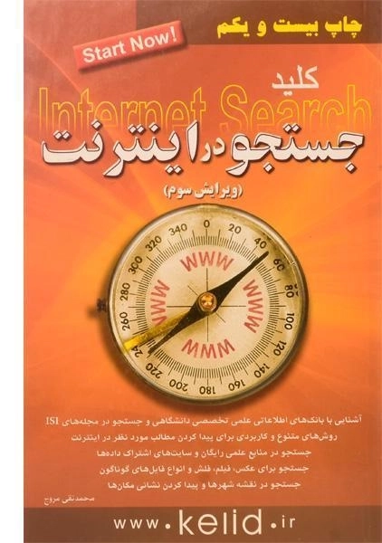 کتاب کلید جستجو در اینترنت Internet search - کلید آموزش - 0
