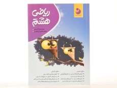 کتاب ریاضی هشتم کامل طلایی - 3