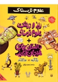 کتاب علوم ترسناک (ریز و درشت علوم ترسناک + دانستنی های هیجان انگیز)