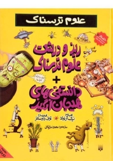 کتاب علوم ترسناک (ریز و درشت علوم ترسناک + دانستنی های هیجان انگیز)