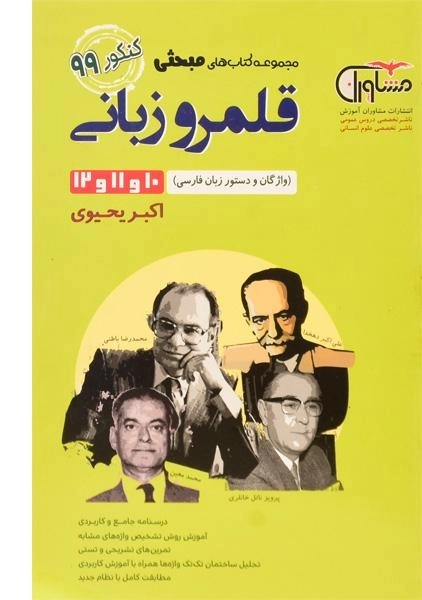 کتاب مبحثی قلمرو زبانی کنکور مشاوران آموزش - 0