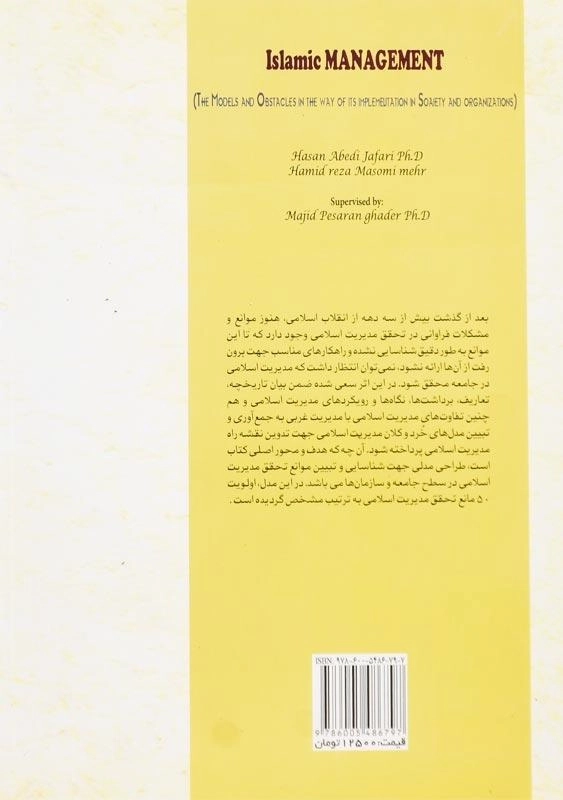 کتاب مدیریت اسلامی اثر حسن عابدی جعفری - 1