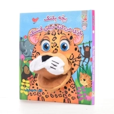 کتاب عروسکی بچه پلنگ بازی می&zwnj;کنه خیلی قشنگ - 3