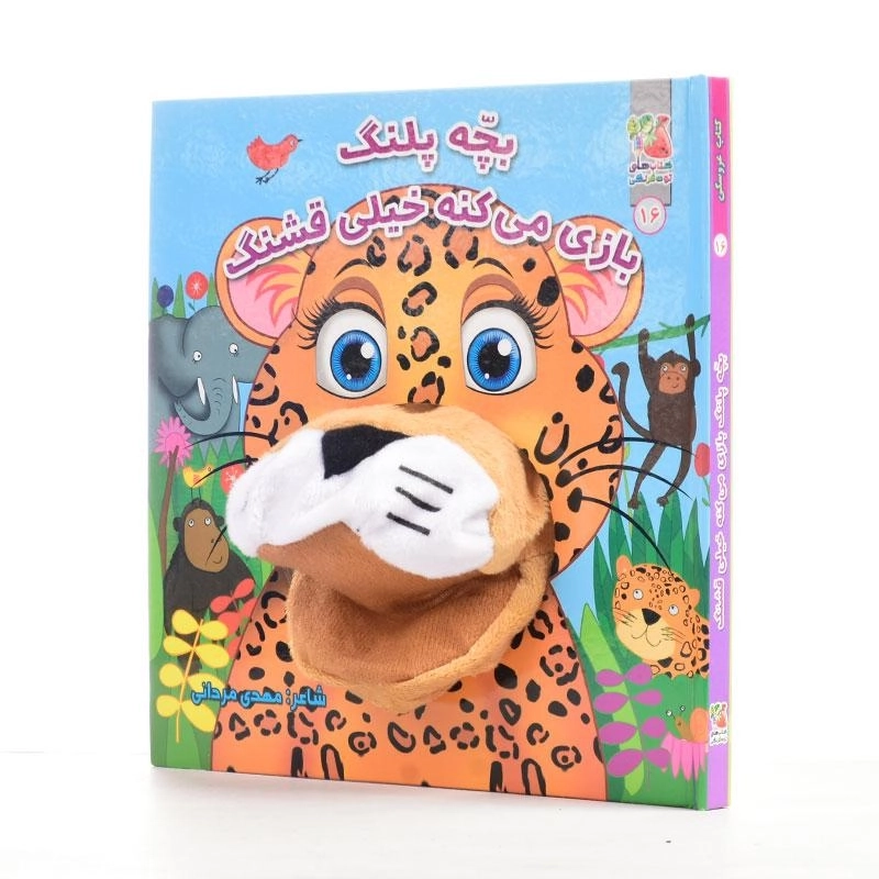 کتاب عروسکی بچه پلنگ بازی می‌کنه خیلی قشنگ - 3