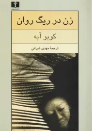 کتاب زن در ریگ روان