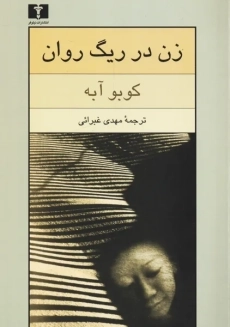 کتاب زن در ریگ روان