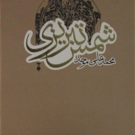 کتاب شمس تبریزی
