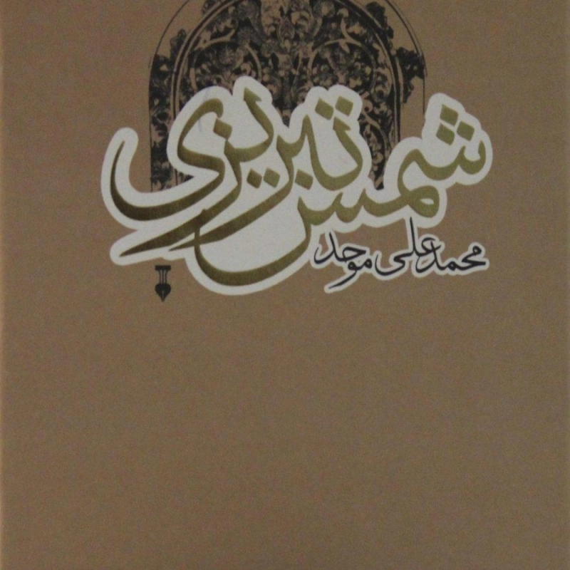 کتاب شمس تبریزی