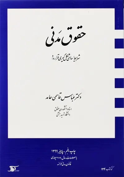 کتاب حقوق مدنی | عباس قاسمی حامد