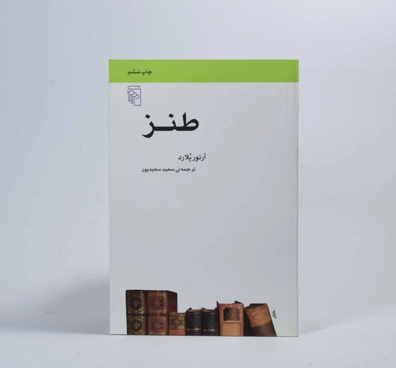 کتاب طنز - آرتور پلارد - 3