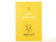 کتاب هنر زنده ماندن | آرتور شوپنهاور - 3